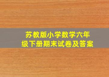 苏教版小学数学六年级下册期末试卷及答案