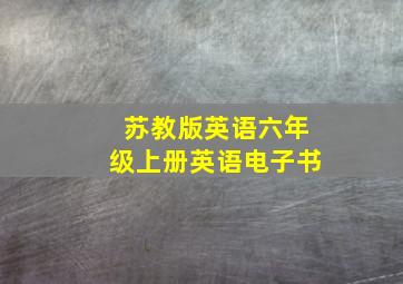 苏教版英语六年级上册英语电子书