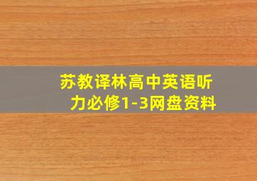 苏教译林高中英语听力必修1-3网盘资料