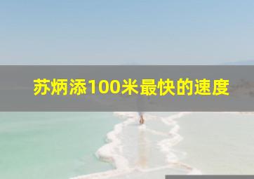 苏炳添100米最快的速度