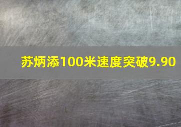 苏炳添100米速度突破9.90