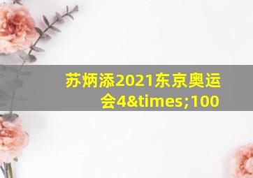 苏炳添2021东京奥运会4×100