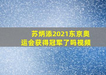 苏炳添2021东京奥运会获得冠军了吗视频