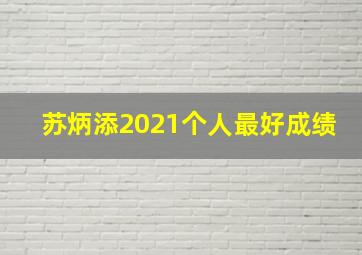 苏炳添2021个人最好成绩