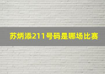 苏炳添211号码是哪场比赛