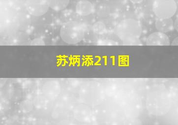 苏炳添211图