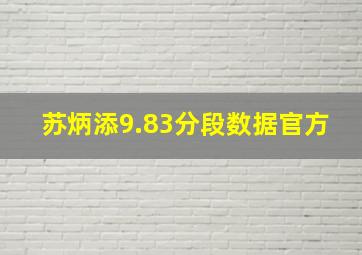 苏炳添9.83分段数据官方