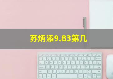 苏炳添9.83第几