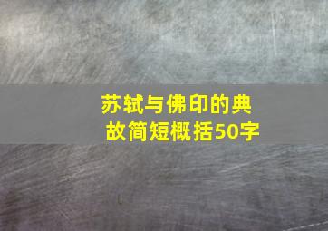 苏轼与佛印的典故简短概括50字