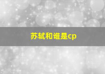 苏轼和谁是cp