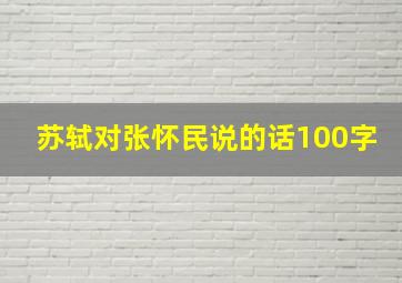 苏轼对张怀民说的话100字