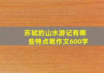 苏轼的山水游记有哪些特点呢作文600字