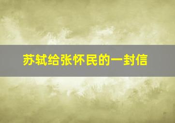 苏轼给张怀民的一封信