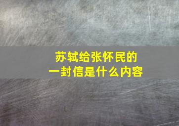 苏轼给张怀民的一封信是什么内容