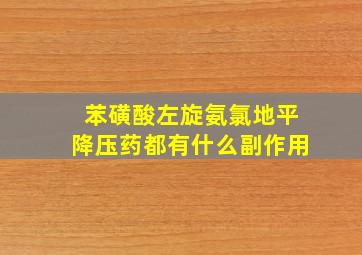 苯磺酸左旋氨氯地平降压药都有什么副作用