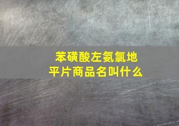 苯磺酸左氨氯地平片商品名叫什么