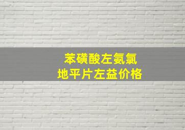 苯磺酸左氨氯地平片左益价格