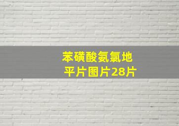 苯磺酸氨氯地平片图片28片