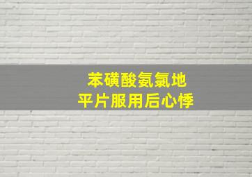 苯磺酸氨氯地平片服用后心悸