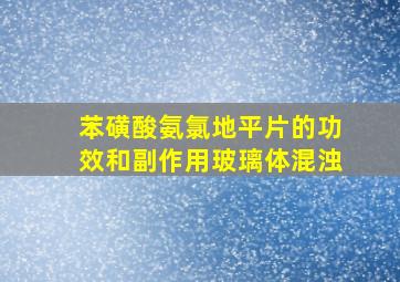 苯磺酸氨氯地平片的功效和副作用玻璃体混浊