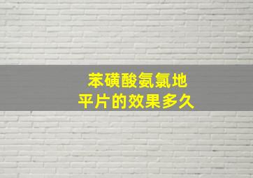 苯磺酸氨氯地平片的效果多久