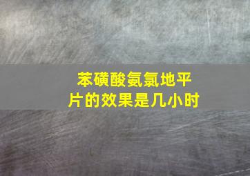 苯磺酸氨氯地平片的效果是几小时