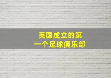 英国成立的第一个足球俱乐部