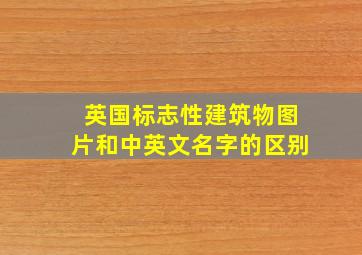 英国标志性建筑物图片和中英文名字的区别