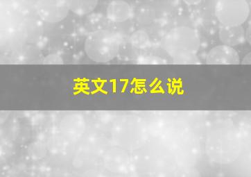 英文17怎么说