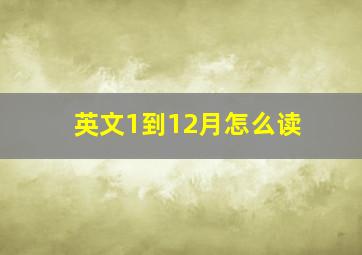 英文1到12月怎么读