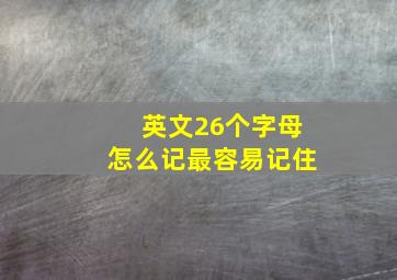 英文26个字母怎么记最容易记住