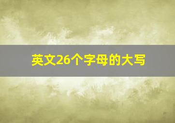 英文26个字母的大写