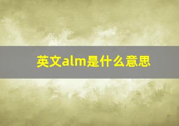 英文alm是什么意思