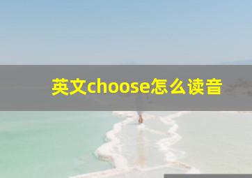 英文choose怎么读音