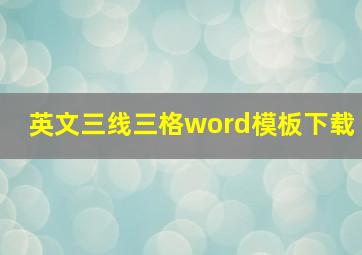 英文三线三格word模板下载