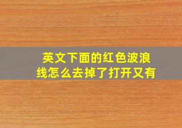 英文下面的红色波浪线怎么去掉了打开又有