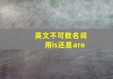 英文不可数名词用is还是are