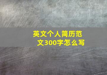 英文个人简历范文300字怎么写