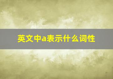 英文中a表示什么词性