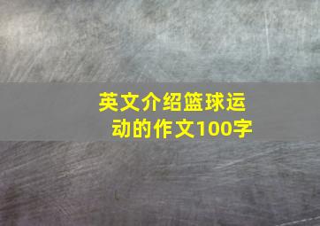 英文介绍篮球运动的作文100字