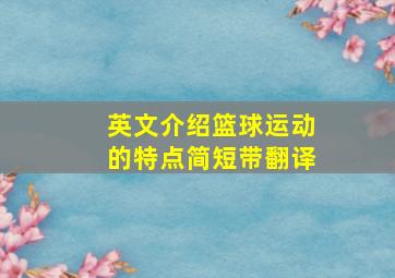 英文介绍篮球运动的特点简短带翻译