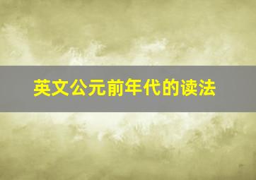 英文公元前年代的读法