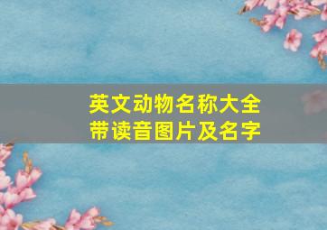 英文动物名称大全带读音图片及名字