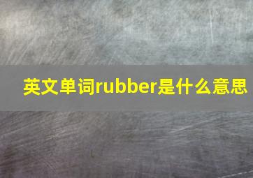 英文单词rubber是什么意思