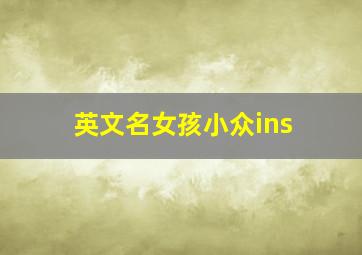 英文名女孩小众ins