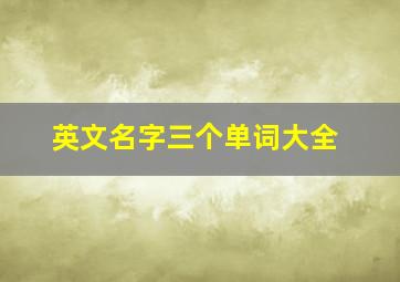 英文名字三个单词大全