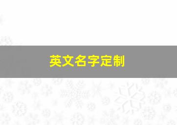 英文名字定制