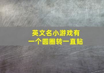 英文名小游戏有一个圆圈转一直贴