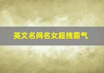 英文名网名女超拽霸气