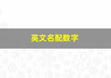 英文名配数字